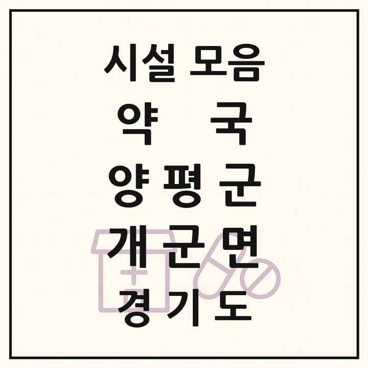 경기도 양평군 개군면 약국 목록
